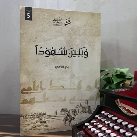 وبنين شهودا