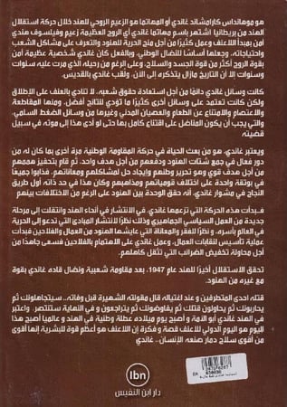 المهاتما غاندي قصة مقاومة للاحتلال والظلم خلدها التاريخ‎