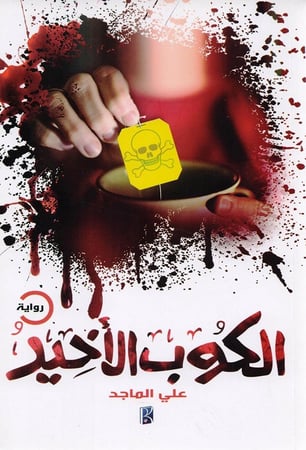 الكوب الأخير