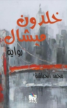 خلدون ميشال