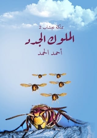 الملوك الجدد