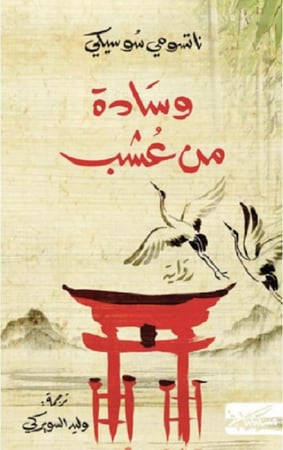 وسادة من عشب