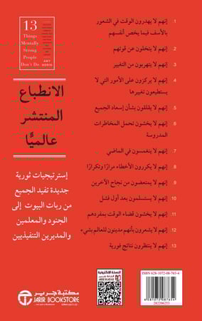 ‎13 أمرا لا يفعلها الاشخاص الاقوياء ذهنيا