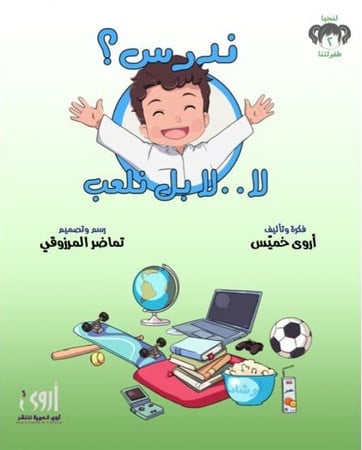 ندرس؟ لا..لا بل نلعب