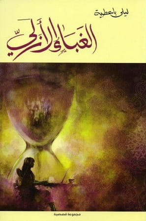 الغباء الأزلي