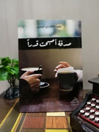 صدفة أصبحت قدرا