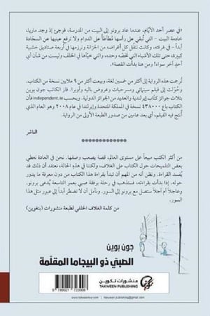 الصبي ذو البيجاما المقلمة