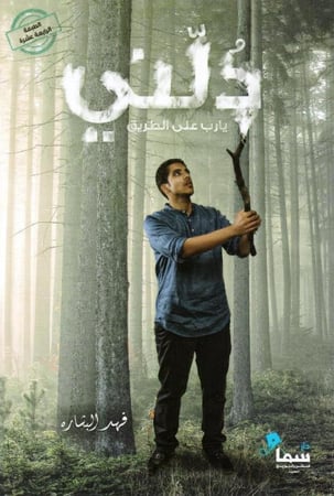 دلني يارب على الطريق