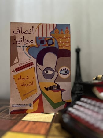 أنصاف مجانين