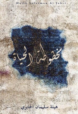 مخطوطة الحياة