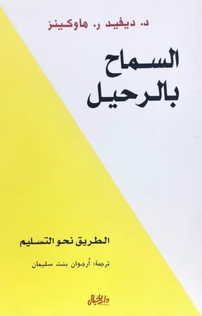 السماح بالرحيل