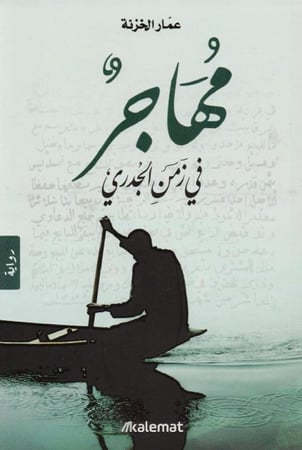 مهاجر في زمن الجدري