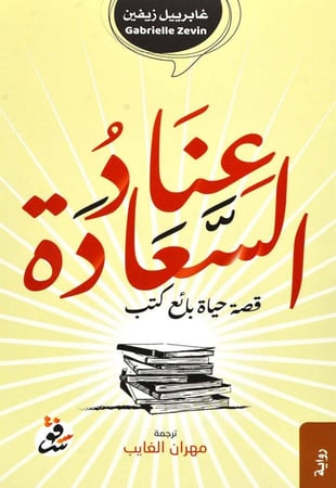 عناد السعادة