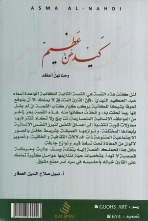 كيدهن عظيم وحنانهن أعظم