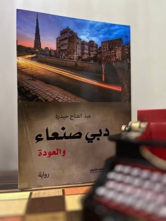 دبي صنعاء والعودة