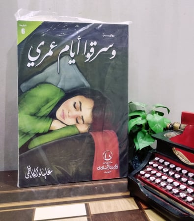 وسرقوا أيام عمري