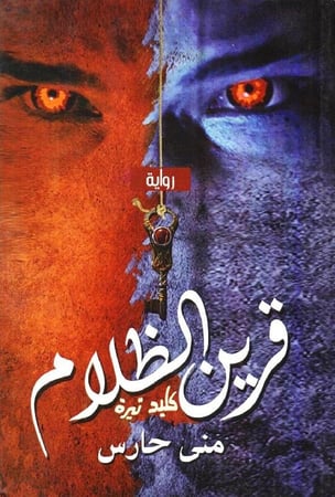 قرين الظلام