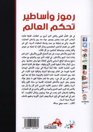 رموز وأساطير تحكم العالم