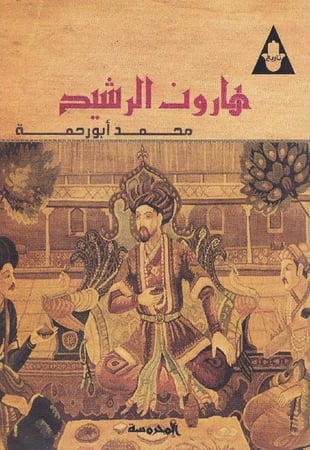 هارون الرشيد