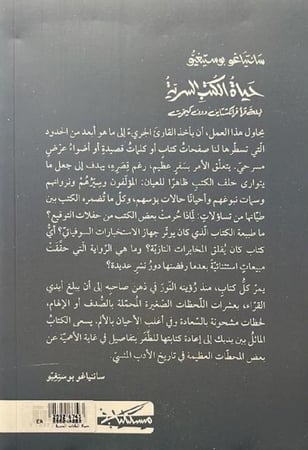 حياة الكتب السرية