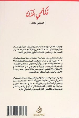 تكلمي الآن أو اصمتي للأبد