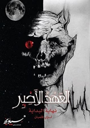 العهد الأخير