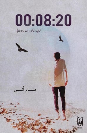 ثماني دقائق وعشرون ثانية