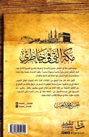 مكة التي في خاطري