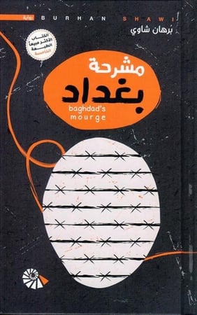 مشرحة بغداد