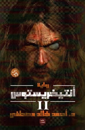 أنتيخريستوس 2