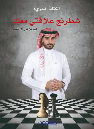 شطرنج علاقتي معك