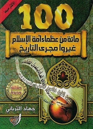 مائة من عظماء أمة الإسلام