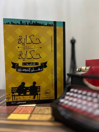 حكاية تروي حكاية