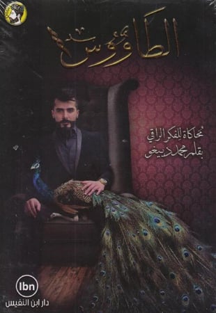 الطاووس محاكاة للفكر الراقي‎