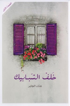 خلف الشبابيك