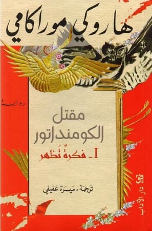 مقتل الكومنداتور 1 (فكرة تظهر)