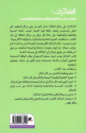 الشاكرات مفاتيح سبعة لايقاظ واستعادة طاقة الجسد‎