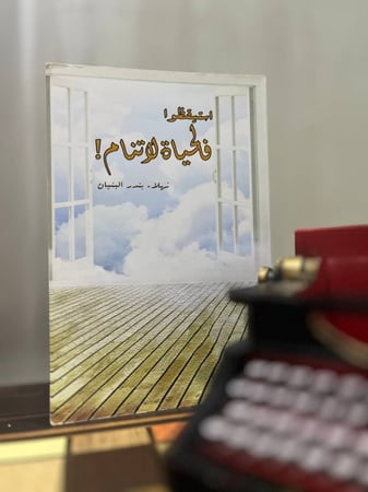 استيقظوا فالحياة لا تنام