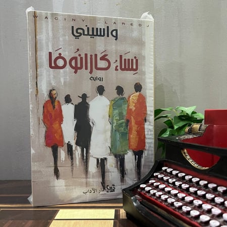 نساء كازانوفا