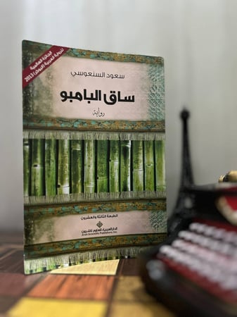 ساق البامبو
