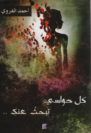كل حواسي تبحث عنك