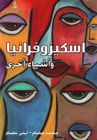 اسكيزوفرانيا وأشياء أخرى