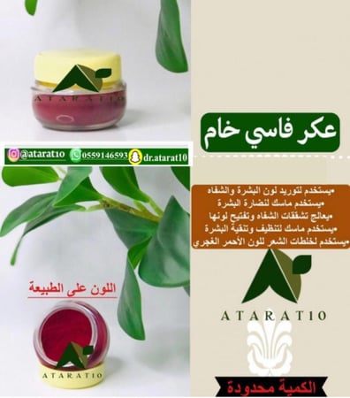 بودرة عكر فاسي خام _ العكر الفاسي