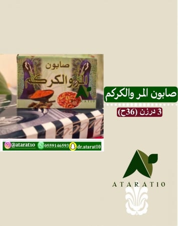 3 درزن صابون المر و الكركم  _ مر و كركم