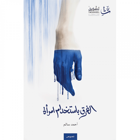 الغرق باستخدام امرأة