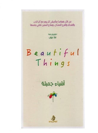 اشياء جميلة
