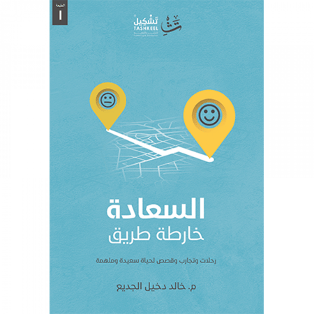 السعادة خارطة طريق