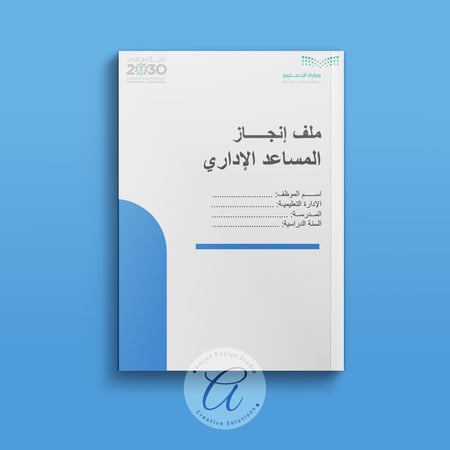 ملف إنجاز المساعد الإداري وفق معايير الأداء الوظيفي