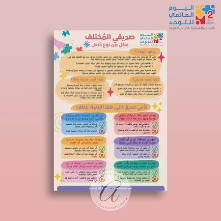 بروشور توعوي للأطفال (صديقي المختلف) اليوم العالمي للتوحد - شهر التوعية بالتوحد (Word)