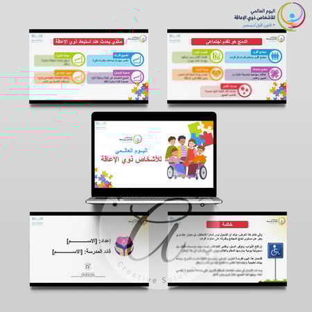 عرض تقديمي لتفعيل (اليوم العالمي لذوي الإعاقة) - بوربوينت